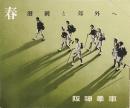 春 : 溌剌と郊外へ