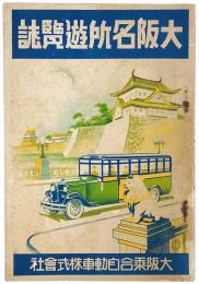 大阪名所遊覧誌