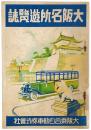 大阪名所遊覧誌