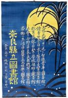 奈良県立図書館ポスター