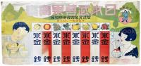 日本武尊果實蜜　かき氷価格表ポスター