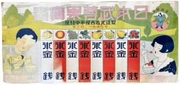 日本武尊果實蜜　かき氷価格表ポスター