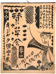 賛草会 キジヤク図案展ポスター