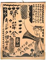 賛草会 キジヤク図案展ポスター