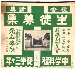 光山学院 生徒募集ポスター
