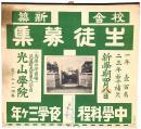 光山学院 生徒募集ポスター