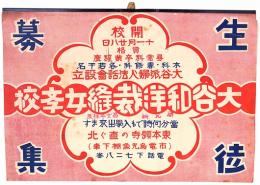 大谷和洋裁縫女斈校 生徒募集ポスター