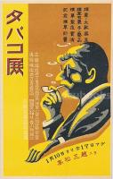 【絵葉書】タバコ展覧会記念 1935