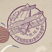 【絵葉書】関西航空デー記念絵葉書