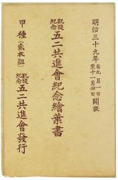 【絵葉書】凱旋紀念 五二共進会紀念絵葉書