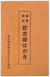【絵葉書】豊能郡箕面尋常高等小学校 新築落成記念絵はがき