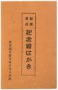 【絵葉書】豊能郡箕面尋常高等小学校 新築落成記念絵はがき