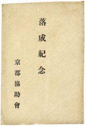 【絵葉書】京都協助会落成紀念