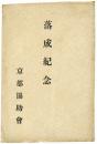 【絵葉書】京都協助会落成紀念