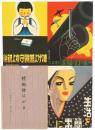 【絵葉書】精勤絵はがき : 時局ポスター展作品より