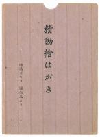 【絵葉書】精勤絵はがき : 時局ポスター展作品より