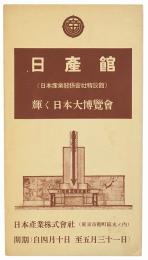 【絵葉書】日産館（日本産業関係会社特設館） : 輝く日本大博覧会