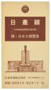 【絵葉書】日産館（日本産業関係会社特設館） : 輝く日本大博覧会