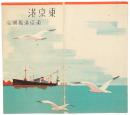 【絵葉書】東京港