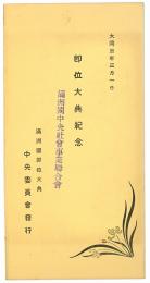 【絵葉書】満洲国即位大典紀念
