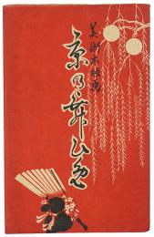 【絵葉書】京の舞妓