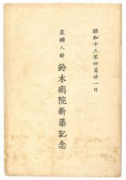 【絵葉書】産婦人科 鈴木病院新築記念