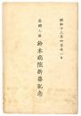 【絵葉書】産婦人科 鈴木病院新築記念