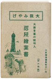 【絵葉書】大阪みやげ 名所絵葉書 : 大阪言葉の説明入