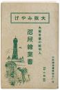 【絵葉書】大阪みやげ 名所絵葉書 : 大阪言葉の説明入