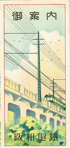 阪和電鉄　沿線御案内　阪和電気鉄道株式会社　中古品 御案内 阪和電鉄 / 古本、中古本、古書籍の通販は「日本の古本屋