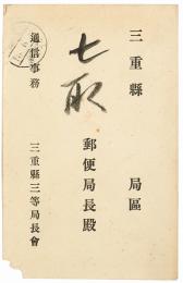 【絵葉書】三重県局長会物故者追弔会
