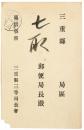 【絵葉書】三重県局長会物故者追弔会