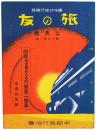 旅の友