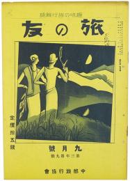 旅の友