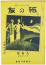 旅の友
