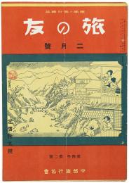 旅の友