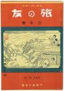 旅の友
