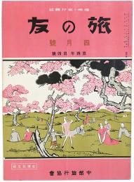 旅の友