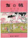 旅の友