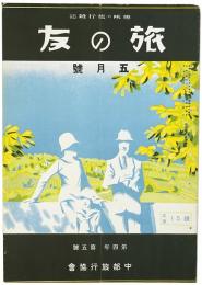 旅の友