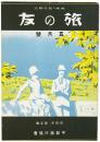 旅の友