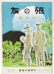 旅の友