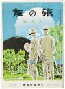 旅の友