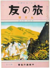 旅の友