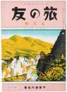 旅の友