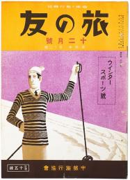 旅の友
