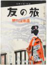 旅の友