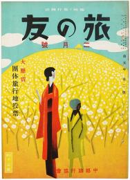 旅の友