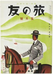 旅の友
