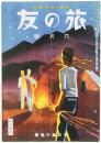 旅の友